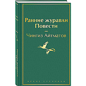 Agrīnie dzērves. Stāsti