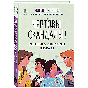 Nerātnie skandāli! Kā normāli sazināties ar pusaudzi