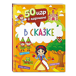 50 spēles kabatā. Pasakā