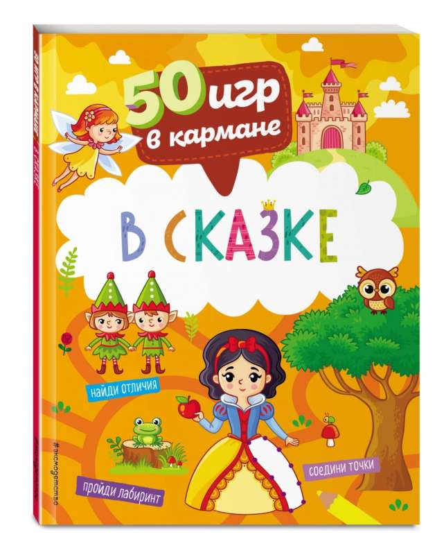 50 spēles kabatā. Pasakā