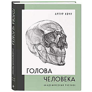 Голова человека. Академический рисунок