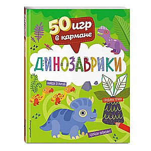 50 spēles kabatā. Dinozauri