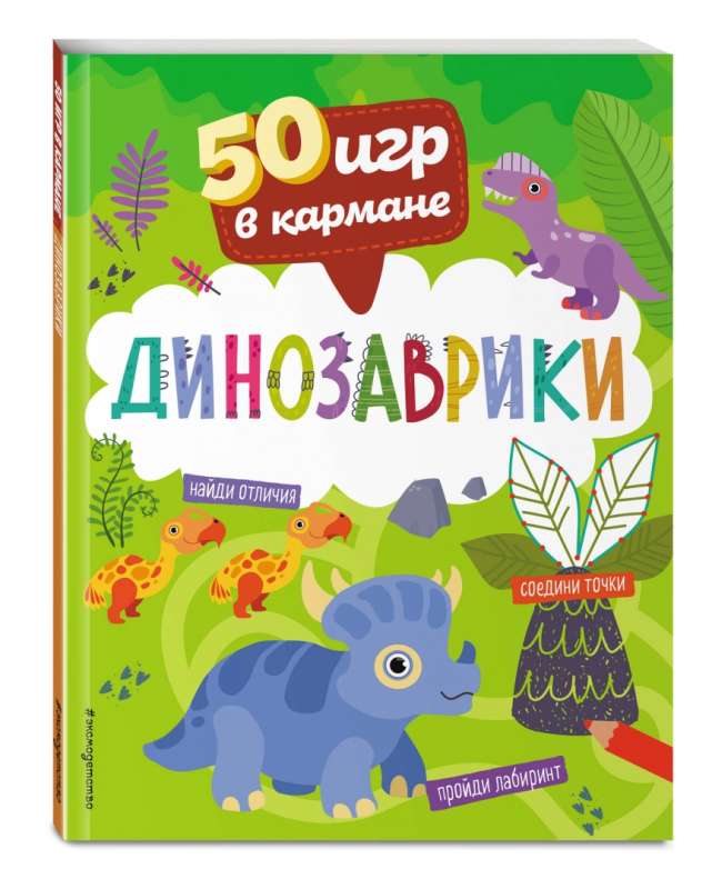 50 spēles kabatā. Dinozauri