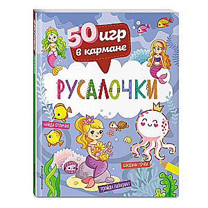 50 spēles kabatā. Rūķīši