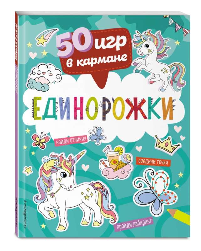 50 spēles kabatā. Vienradži