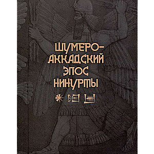 Šumero-akkadiešu eposs Nīnurtas