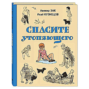 Glābiet noslīkstošo
