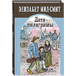 Дети-пилигримы