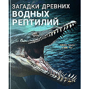 Senās ūdens rāpuļu mīklas