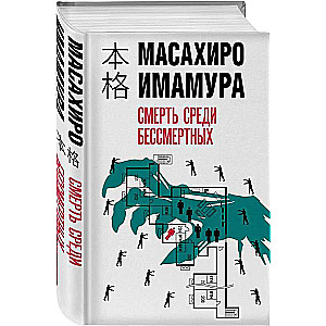 Nāve starp nemirstīgajiem