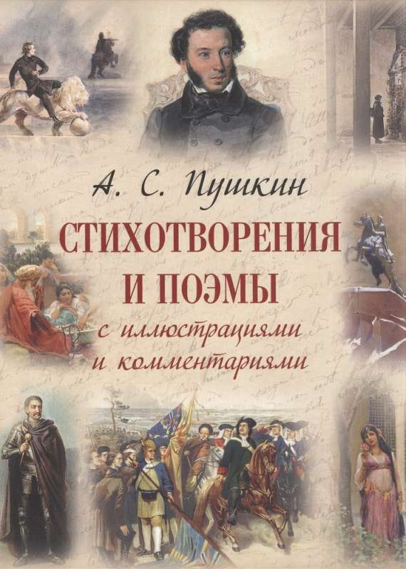 Александр Пушкин: Стихотворения и поэмы с иллюстрациями и комментариями 