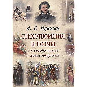 Aleksandrs Puškins: Dzejoļi un poēmas ar ilustrācijām un komentāriem