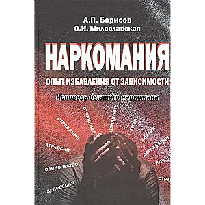Narkomānija: pieredze atbrīvošanā no atkarības