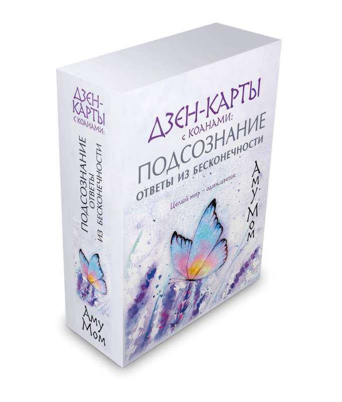 Dzen-kartes ar koaniem: Apziņa, atbildes no bezgalības. Vesela pasaule — viens zieds