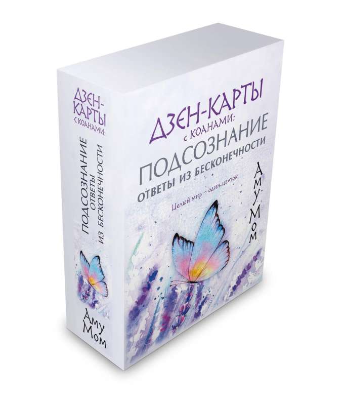 Дзен-карты с коанами: Подсознание, ответы из бесконечности. Целый мир — один цветок