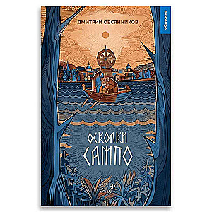 Oskolki Sampo