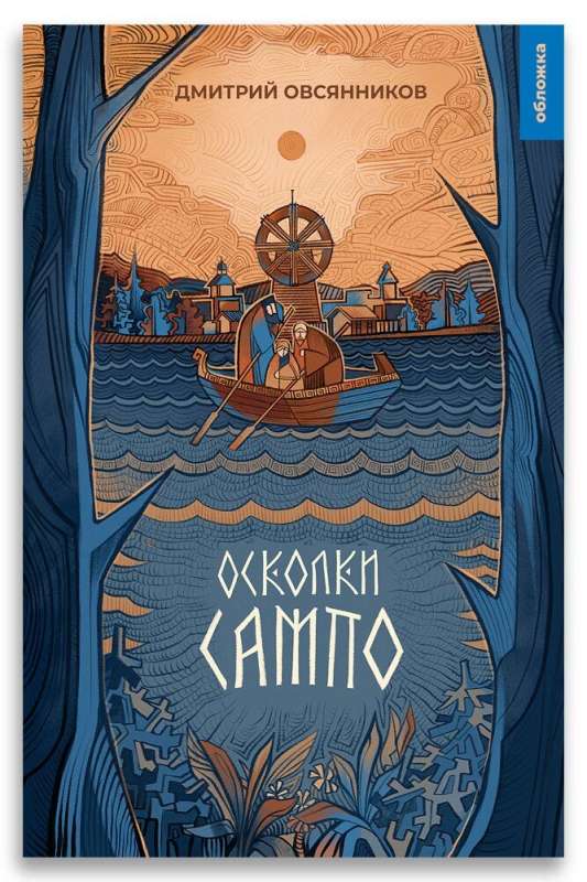 Oskolki Sampo
