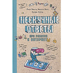 Neskaidras atbildes par robotiem un internetu