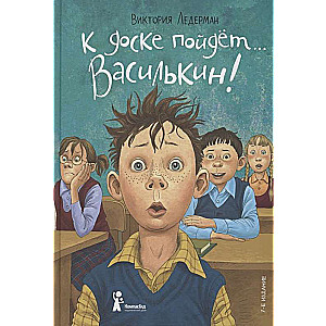 Pie tāfeles dosies… Vasilkins!