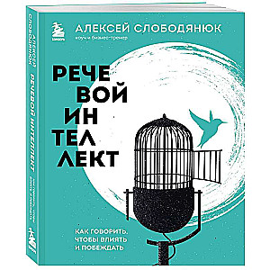 Runas intelekts. Kā runāt, lai ietekmētu un uzvarētu