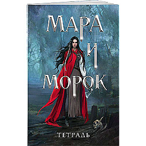 Mara un Morok piezīmju grāmata. Pirms 500 gadiem