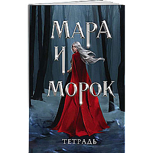 Mara un Morok. Īpašā ēna
