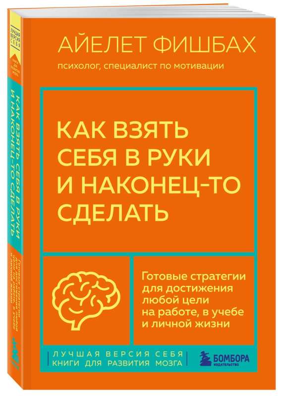 Kā saņemties un beidzot kaut ko darīt. Gatavas stratēģijas jebkura mērķa sasniegšanai darbā, skolā un personīgajā dzīvē