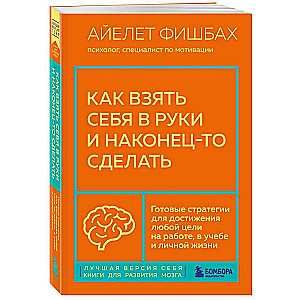 Kā saņemties un beidzot kaut ko darīt. Gatavas stratēģijas jebkura mērķa sasniegšanai darbā, skolā un personīgajā dzīvē
