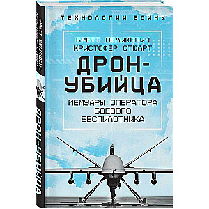 Dronu-novērotājs. Kaujas bezpilota lidaparāta operatora memuāri