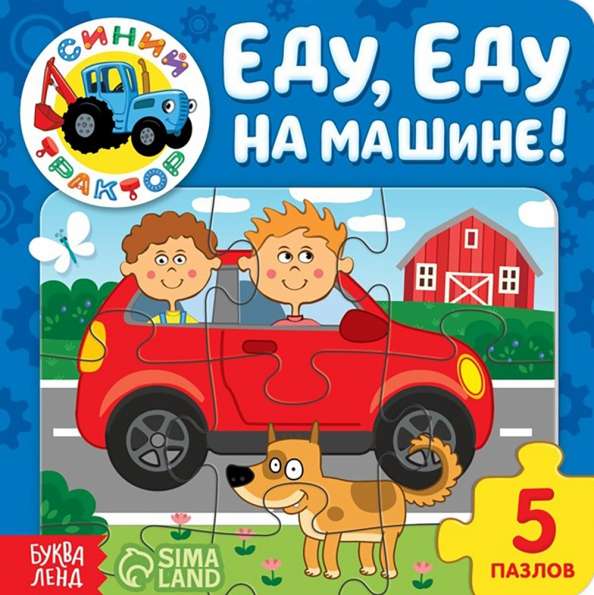 Grāmata no kartona ar puzlēm. Es braucu, braucu ar mašīnu! Zilais Traktors