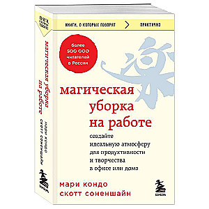 Maģiskā uzkopšana darbā. Izveidojiet ideālu atmosfēru produktivitātei un radošumam birojā vai mājās