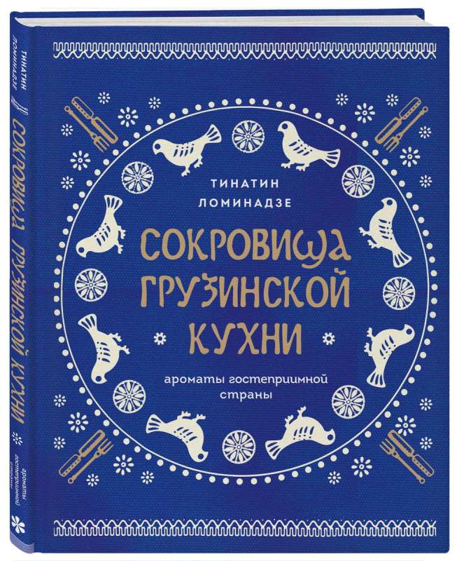 Gruzīnu virtuves dārgumi. Laipnas valsts aromāti