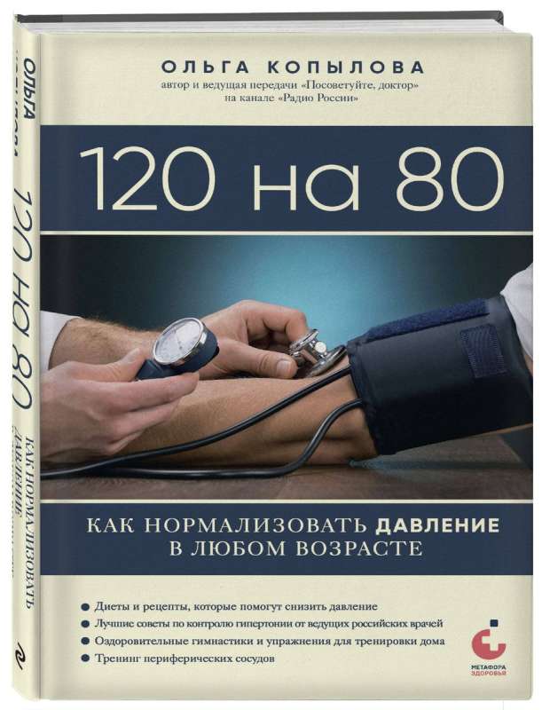 120 на 80. Как нормализовать давление в любом возрасте