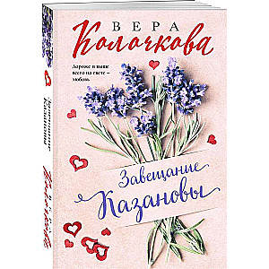 Kazanovas mantojums