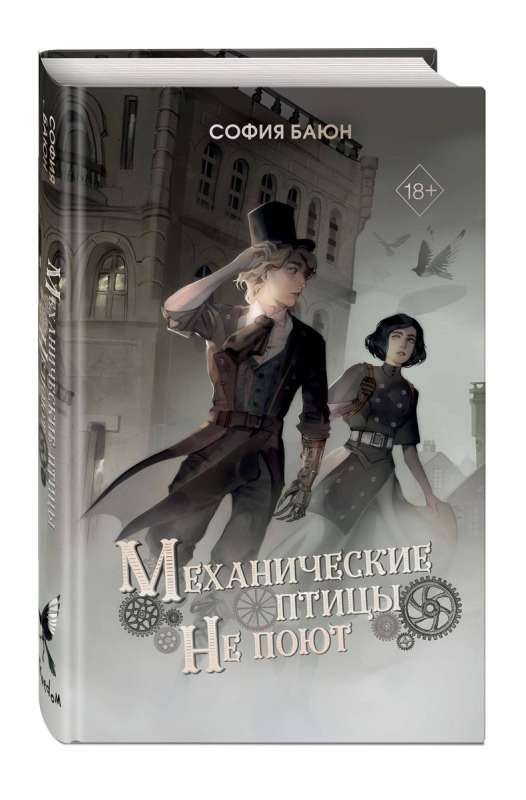 Mehāniskie putni nedzied