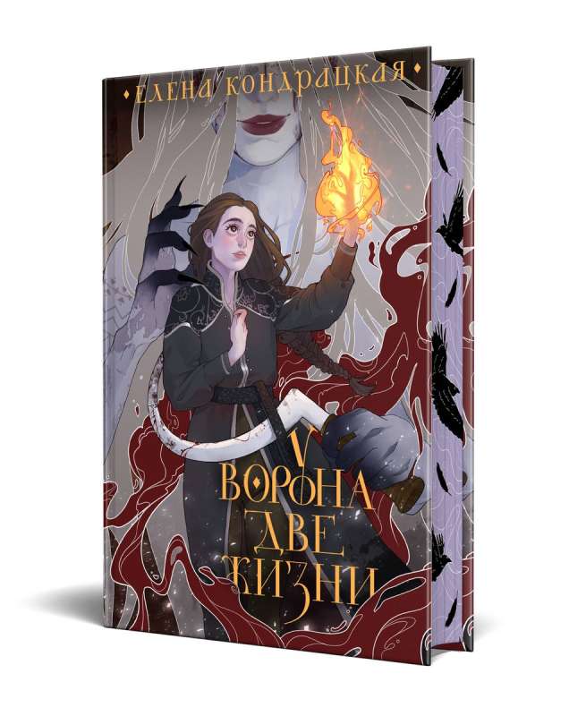 Pie Vārna divas dzīvības kolekcionāra izdevums