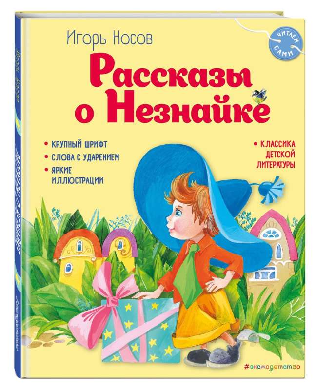 Stāsti par Nezinīti, ilustrējusi O. Zobņina