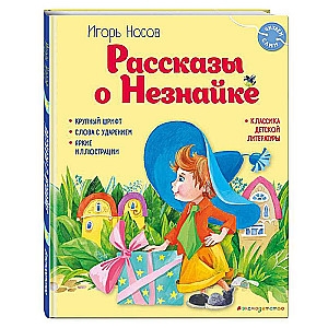 Stāsti par Nezinīti, ilustrējusi O. Zobņina