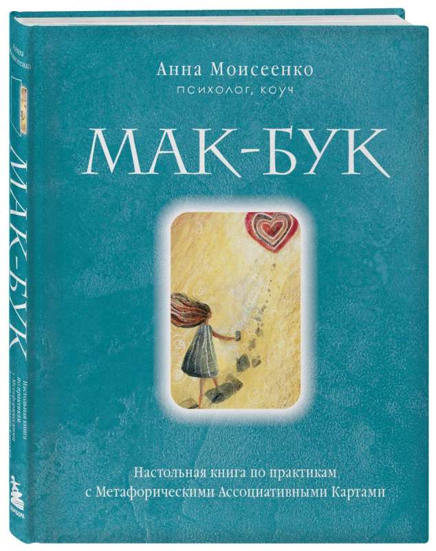 Mak-Buk. Galvenā grāmata par metaforisko asociatīvo karšu praksēm