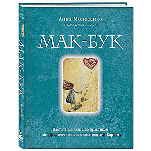 Mak-Buk. Galvenā grāmata par metaforisko asociatīvo karšu praksēm