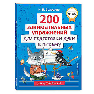 200 aizraujošu vingrinājumu roku sagatavošanai rakstīšanai