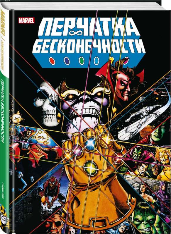Bezgalības cimdi. Marvel zelta kolekcija