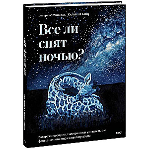 Vai visi guļ naktī? Apburošas ilustrācijas un pārsteidzoši fakti par nakts dzīvo dabu