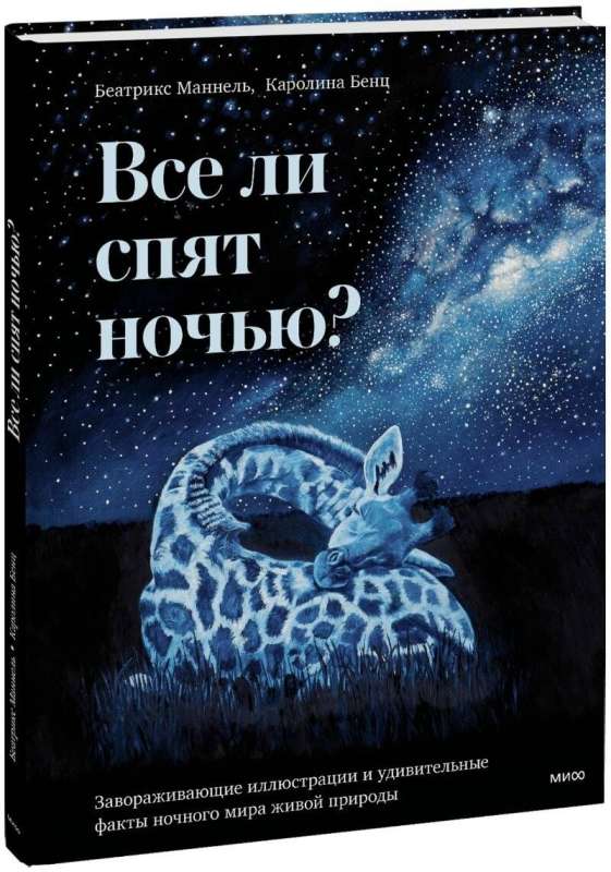 Vai visi guļ naktī? Apburošas ilustrācijas un pārsteidzoši fakti par nakts dzīvo dabu