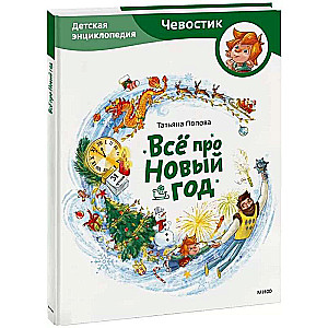 Всё про Новый год. Детская энциклопедия