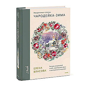 Akvareļu sezonas: Burvju ziemā. Zīmējam mirdzošo salu, Ziemassvētku gaismas un vintage atklātnes