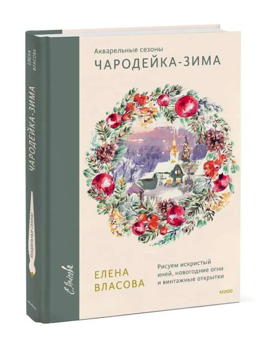 Akvareļu sezonas: Burvju ziemā. Zīmējam mirdzošo salu, Ziemassvētku gaismas un vintage atklātnes