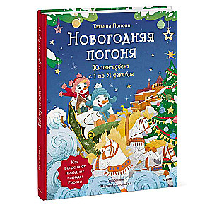 Jaungada pakaļdzīšana. Grāmata-advēnts. No 1. līdz 31. decembrim