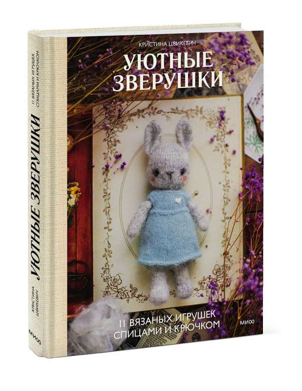 Mīļie zvēri: 11 adītu rotaļlietu ar adatām un tamborēšanu