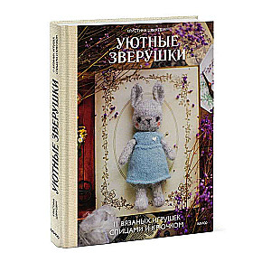 Mīļie zvēri: 11 adītu rotaļlietu ar adatām un tamborēšanu